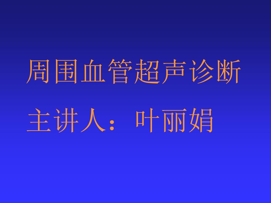 周围血管超声诊断.ppt_第1页