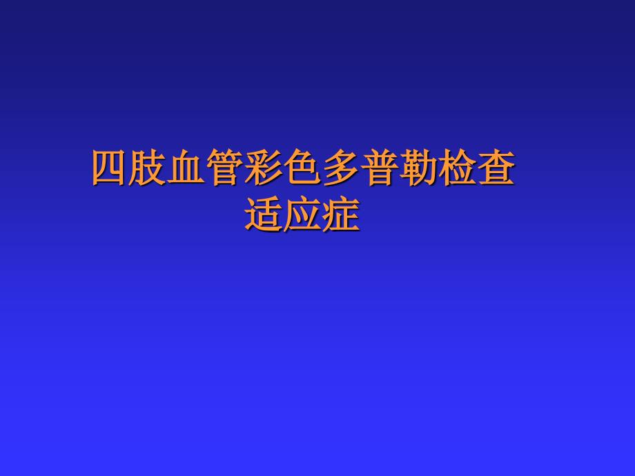 周围血管超声诊断.ppt_第2页