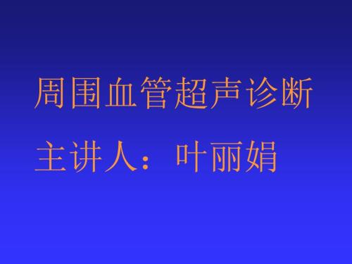 周围血管超声诊断.ppt