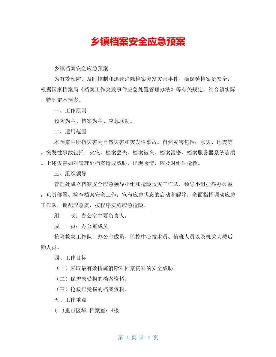 乡镇档案安全应急预案.doc_第1页