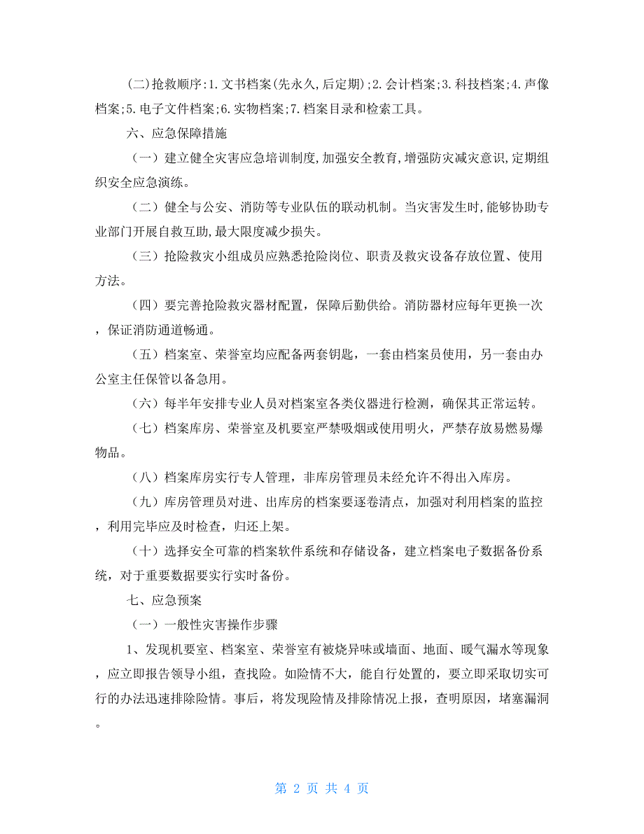 乡镇档案安全应急预案.doc_第2页