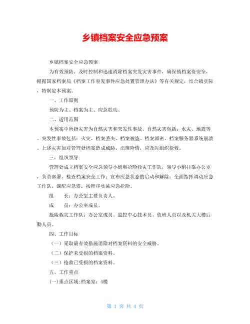乡镇档案安全应急预案.doc