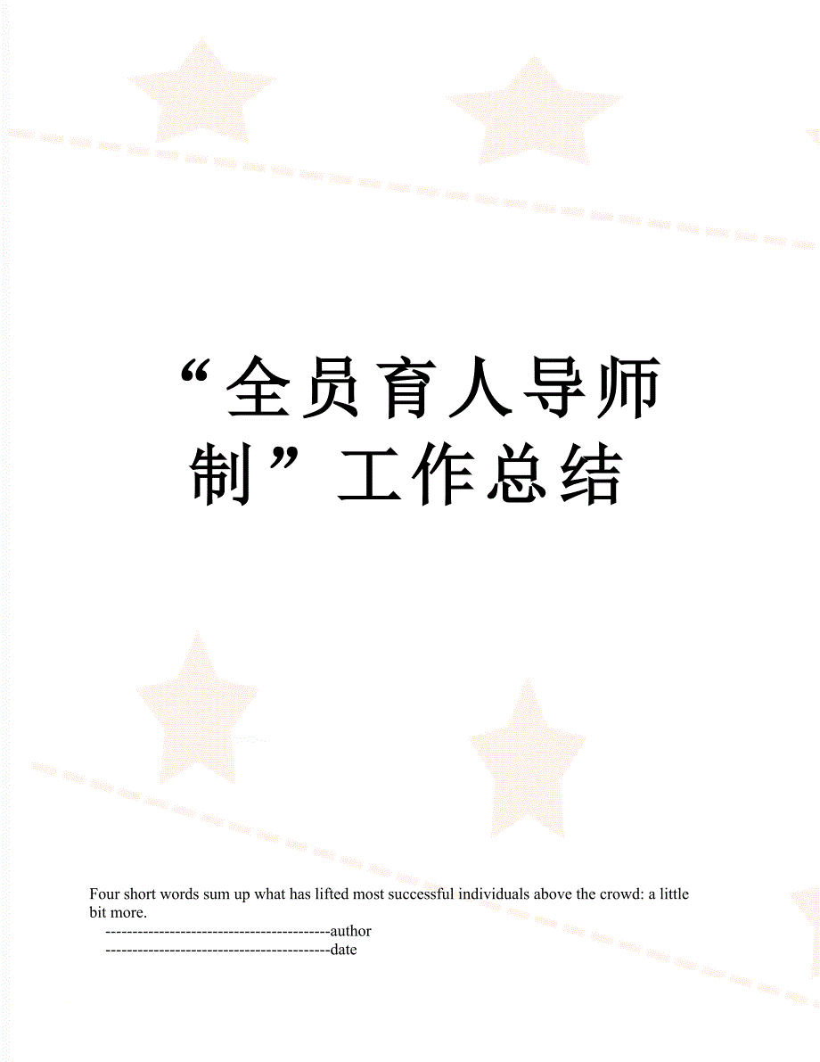 全员育人导师制工作总结.doc_第1页