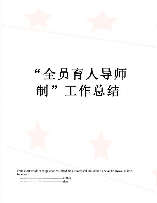 全员育人导师制工作总结.doc