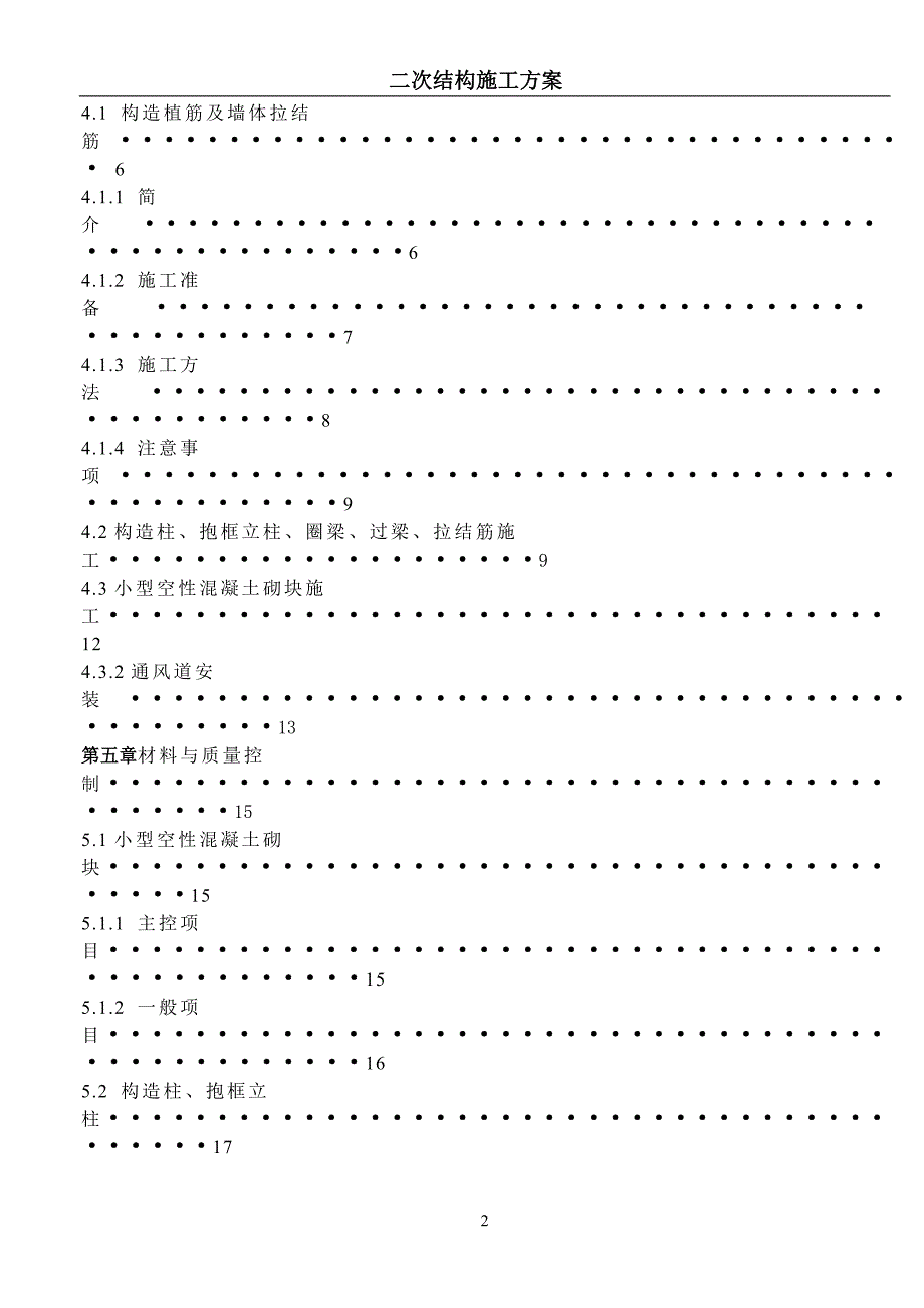 宁夏某小区高层住宅楼及地下车库二次结构施工方案构造植筋.doc_第2页