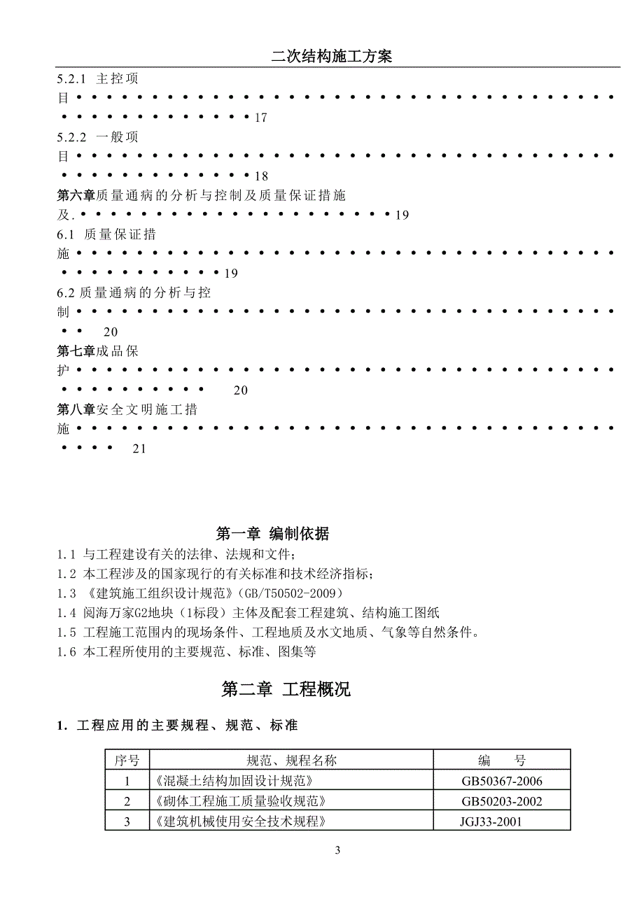 宁夏某小区高层住宅楼及地下车库二次结构施工方案构造植筋.doc_第3页