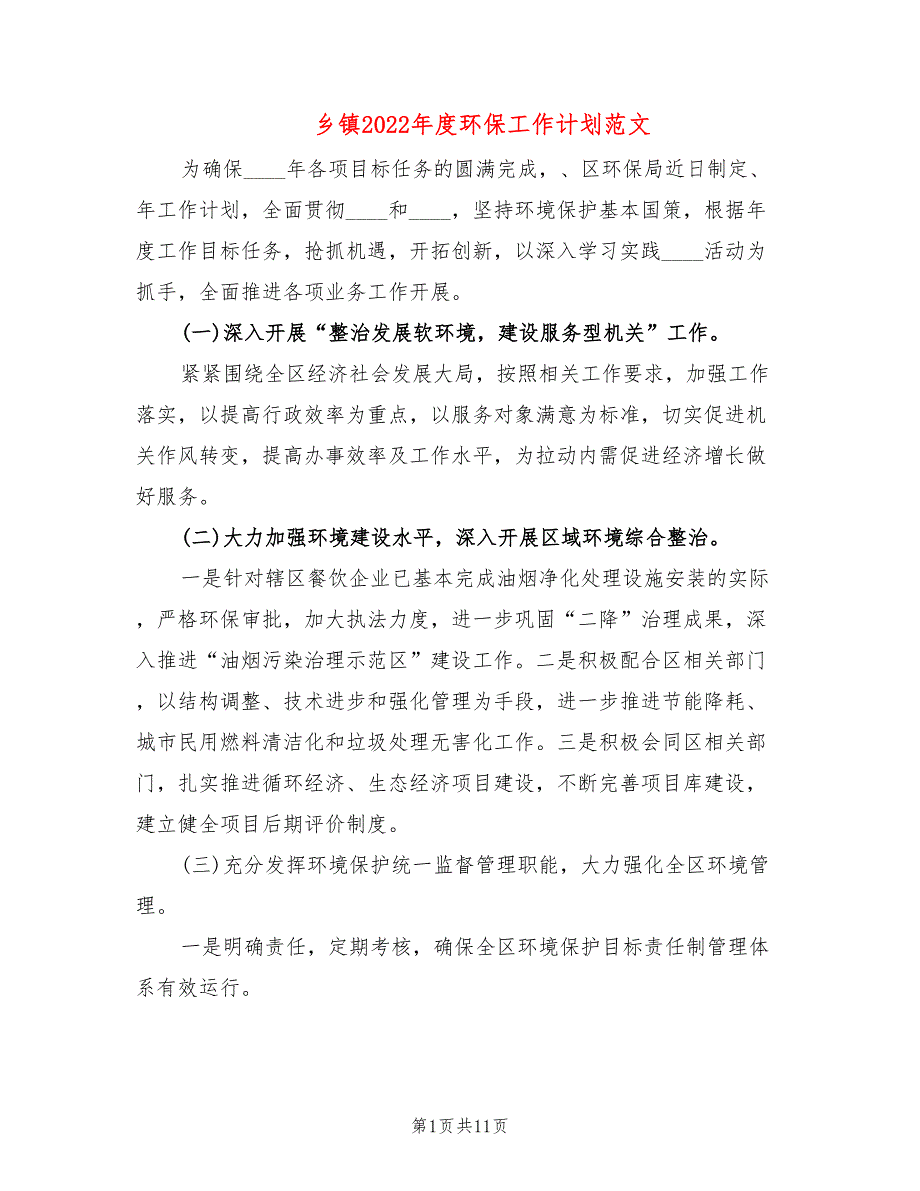 乡镇2022环保工作计划范文.doc_第1页