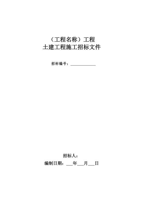 土建招标文件范本.doc