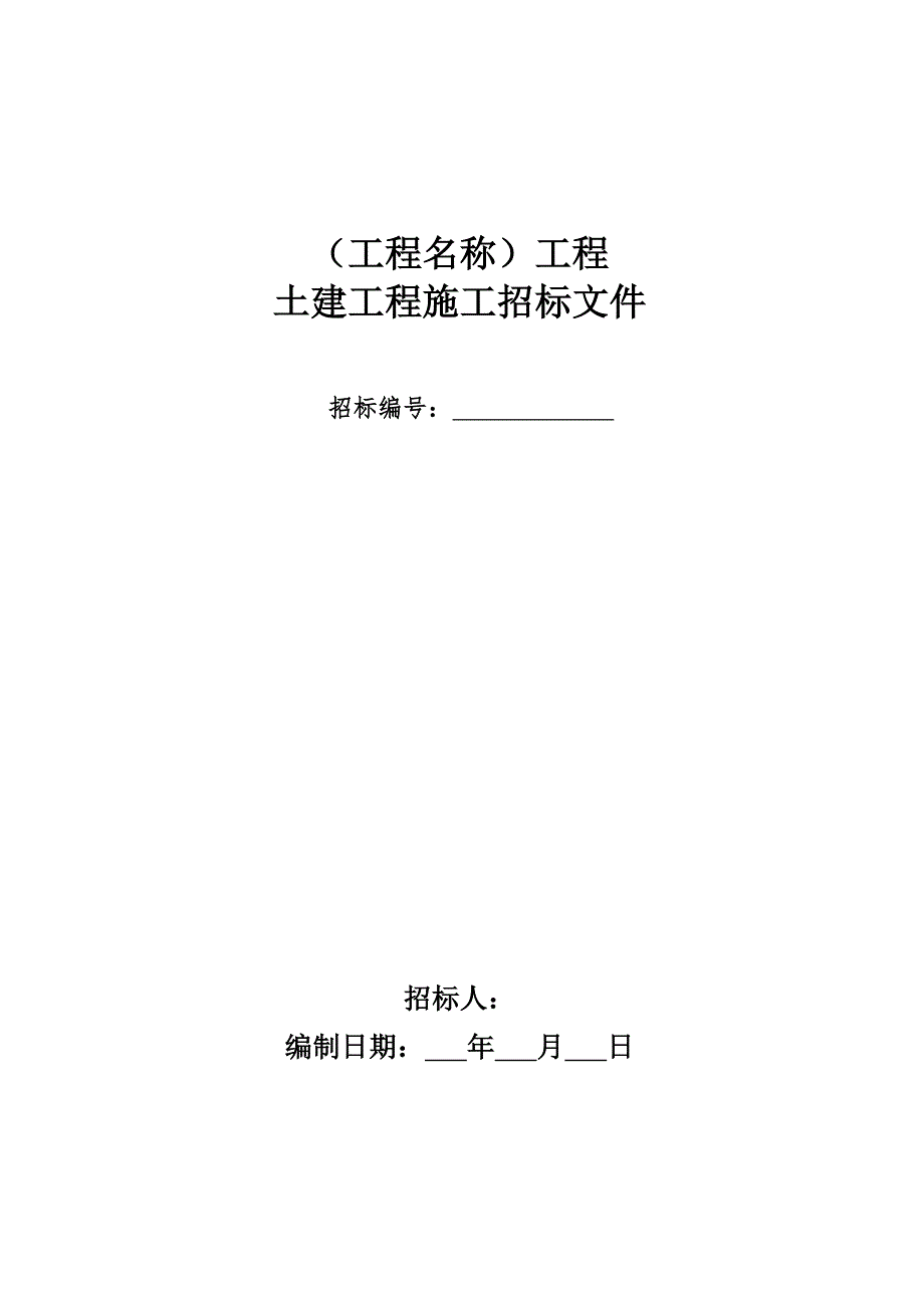 土建招标文件范本.doc_第1页