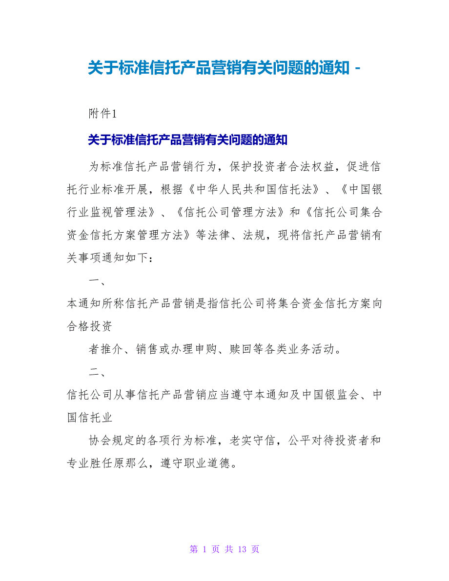 关于规范信托产品营销有关问题的通知.doc_第1页