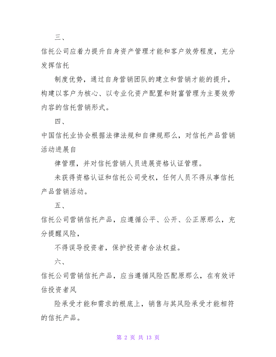 关于规范信托产品营销有关问题的通知.doc_第2页