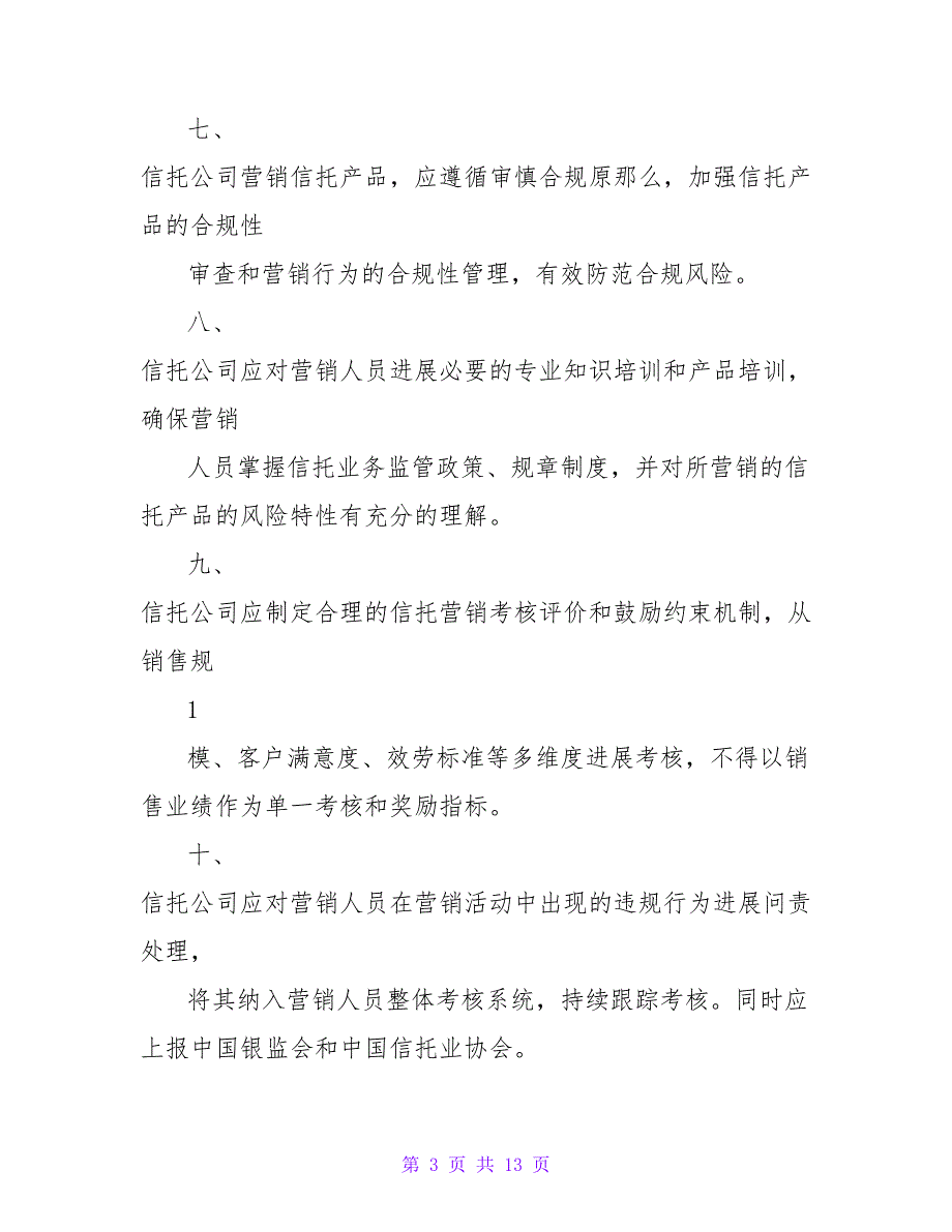 关于规范信托产品营销有关问题的通知.doc_第3页