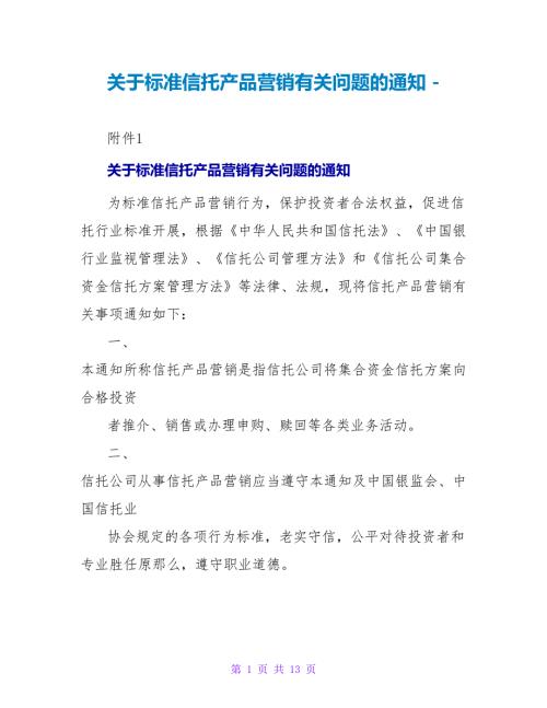 关于规范信托产品营销有关问题的通知.doc