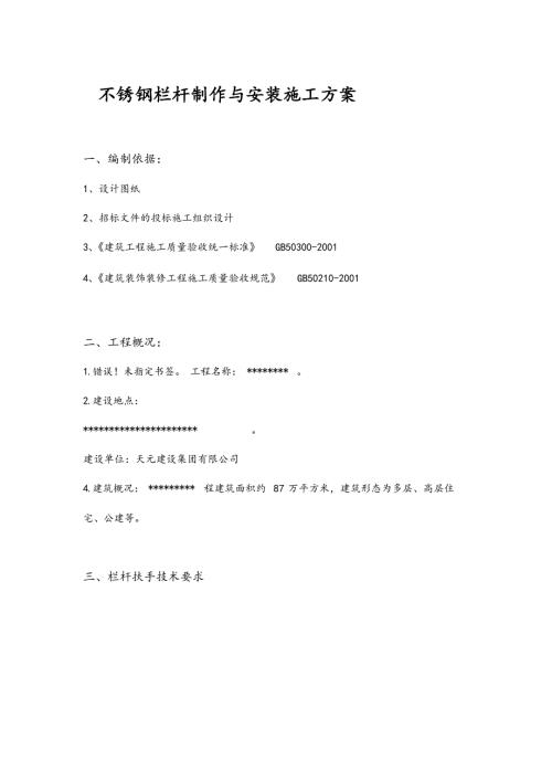 不锈钢栏杆工程施工方案.docx