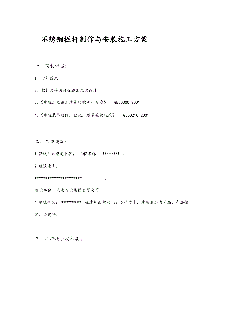 不锈钢栏杆工程施工方案.docx_第1页