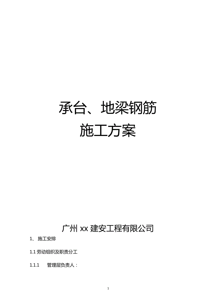 地梁及承台钢筋施工方案.doc_第1页