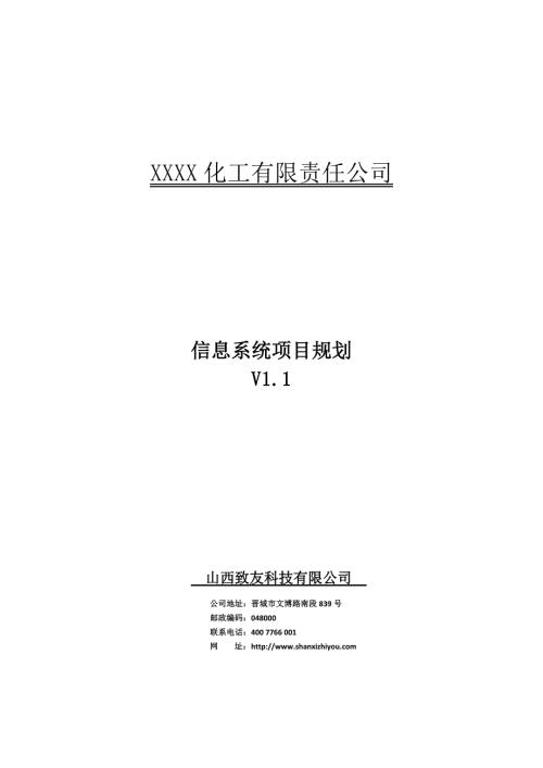 化工企业信息化系统规划.doc