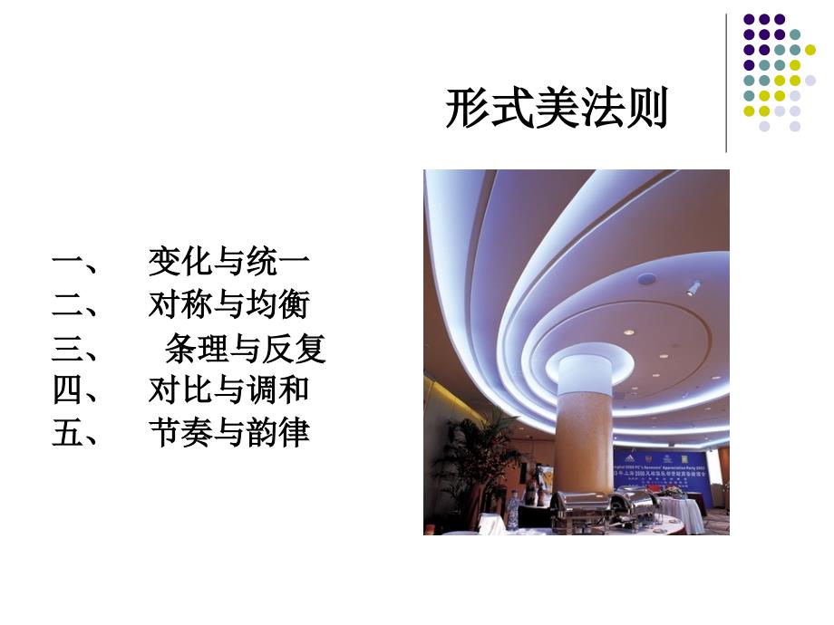 基础图案形式美法则要.ppt_第1页