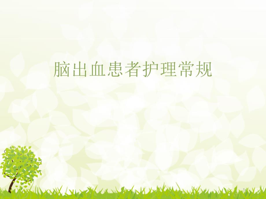 优质课件脑出血患者的护理常规.ppt_第1页