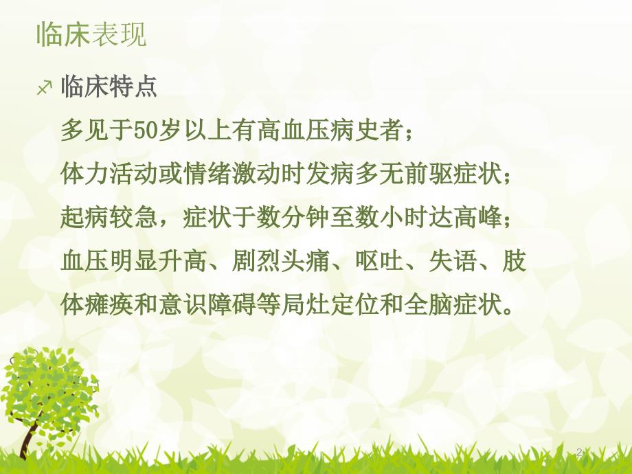 优质课件脑出血患者的护理常规.ppt_第2页