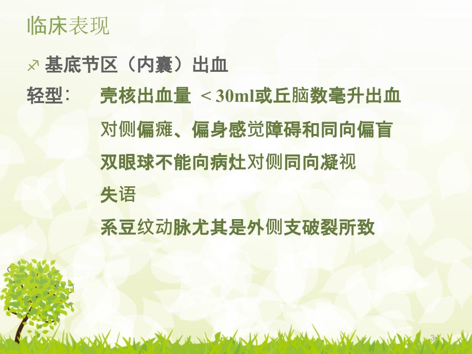 优质课件脑出血患者的护理常规.ppt_第3页