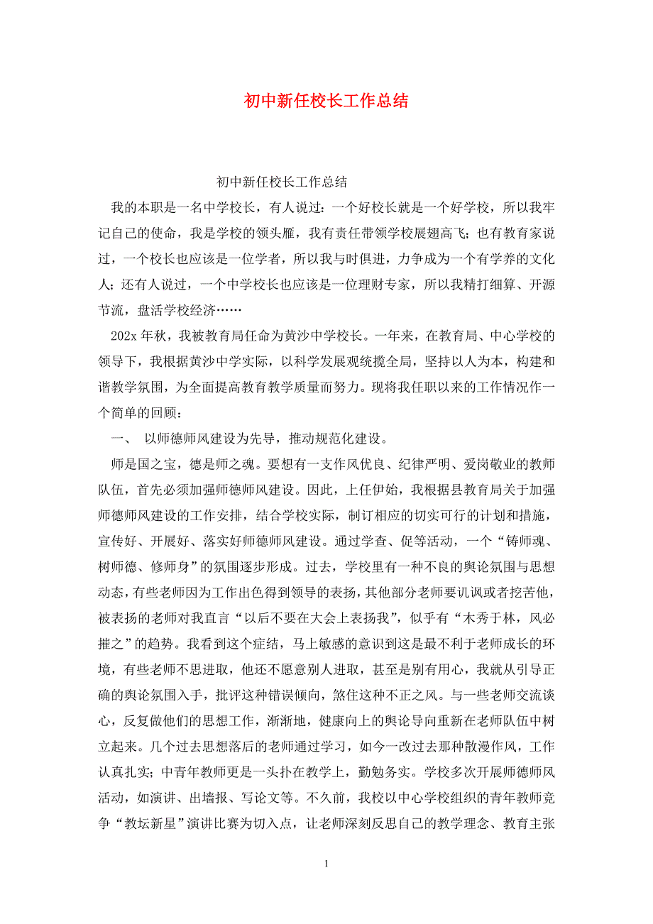 初中新任校长工作总结.doc_第1页
