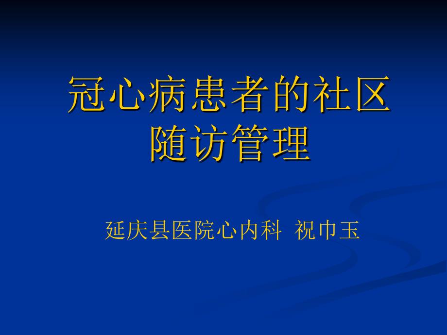 冠心病的社区随访课件.ppt_第1页