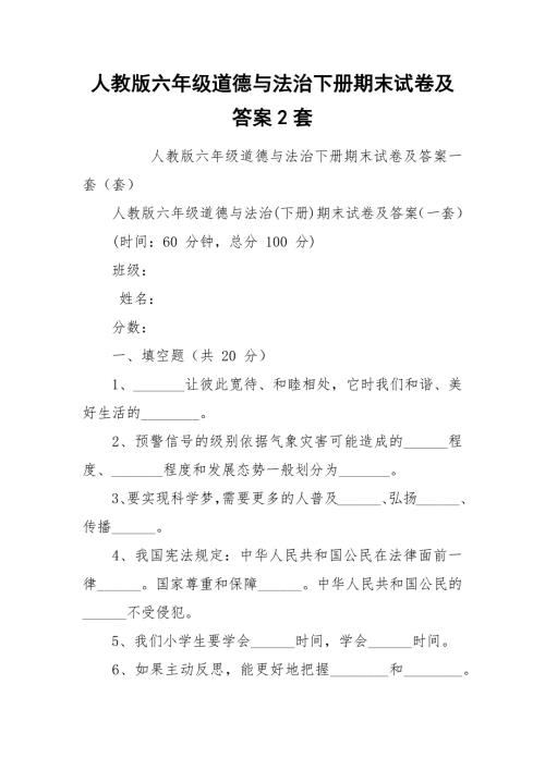 人教版六年级道德与法治下册期末试卷及答案2套.docx