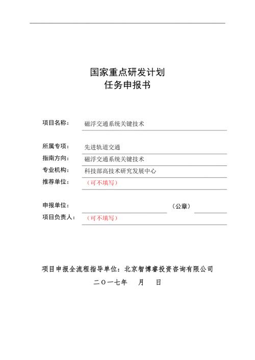 国家重点研发计划任务申报书磁浮交通系统关键技术编制大纲.doc