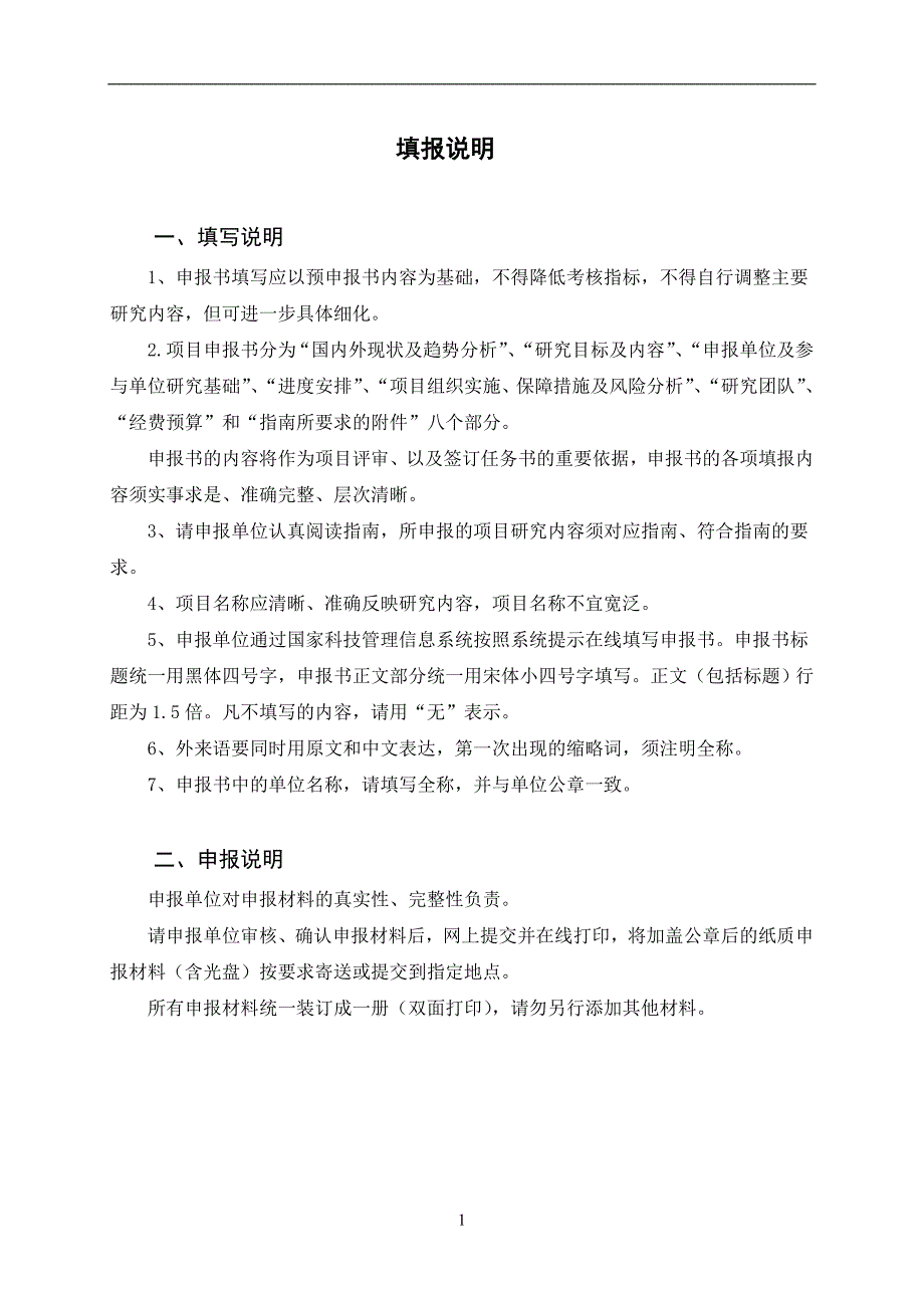 国家重点研发计划任务申报书磁浮交通系统关键技术编制大纲.doc_第2页
