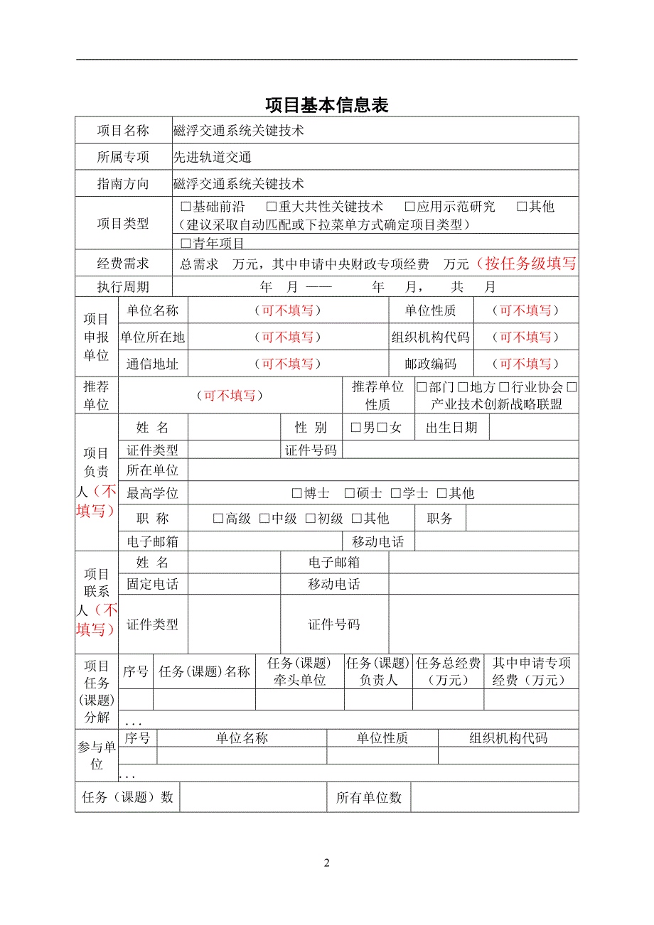 国家重点研发计划任务申报书磁浮交通系统关键技术编制大纲.doc_第3页