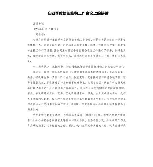 在四季度信访维稳工作会议上的讲话.docx