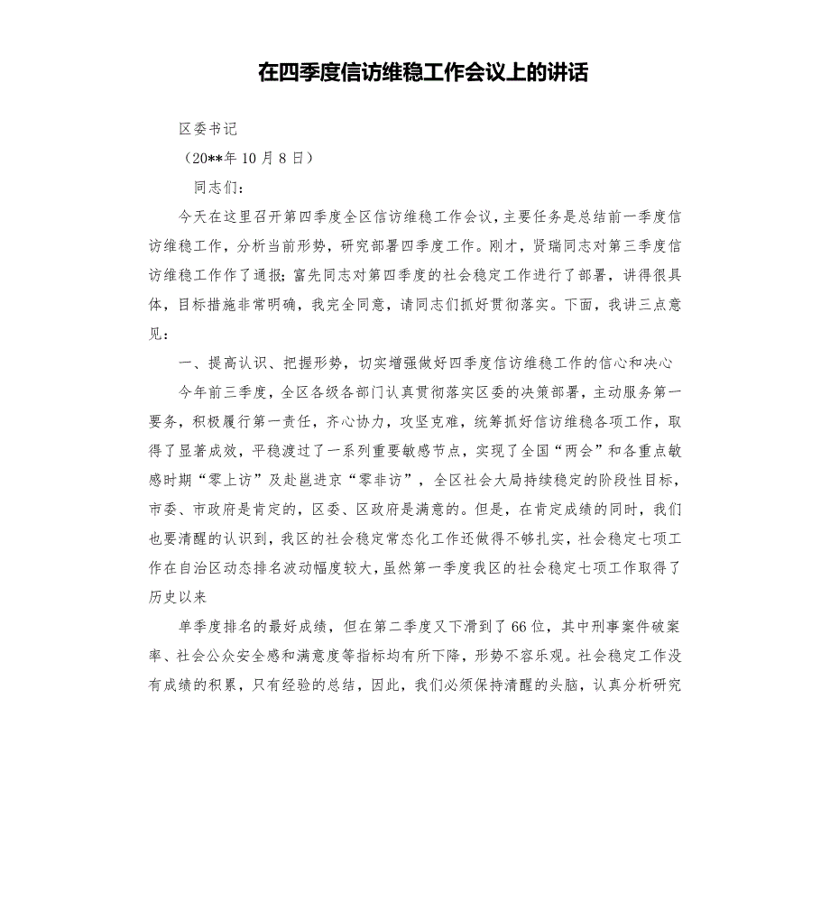 在四季度信访维稳工作会议上的讲话.docx_第1页