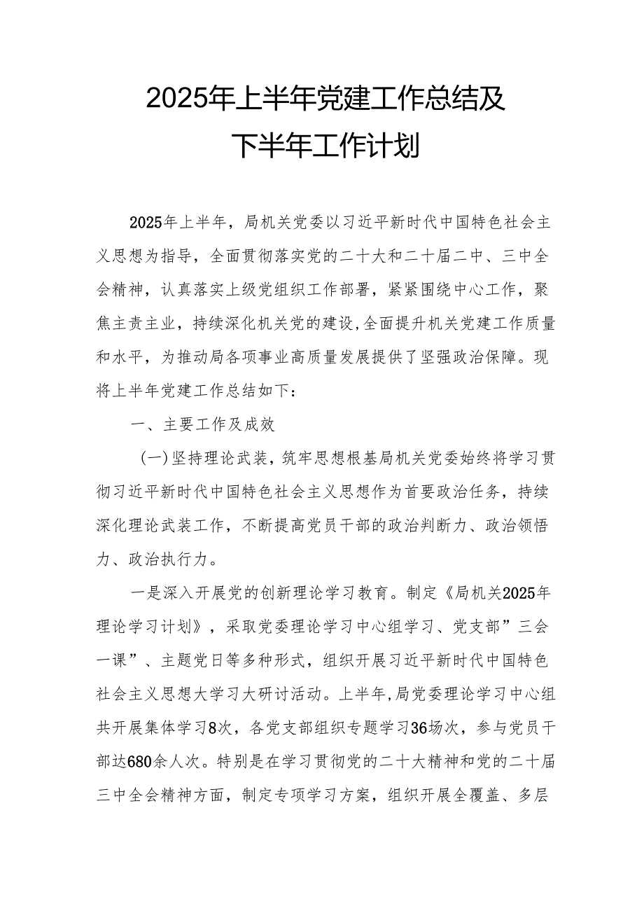 2025年上半年《党建工作总结》及下一步工作打算汇编10份.docx_第1页