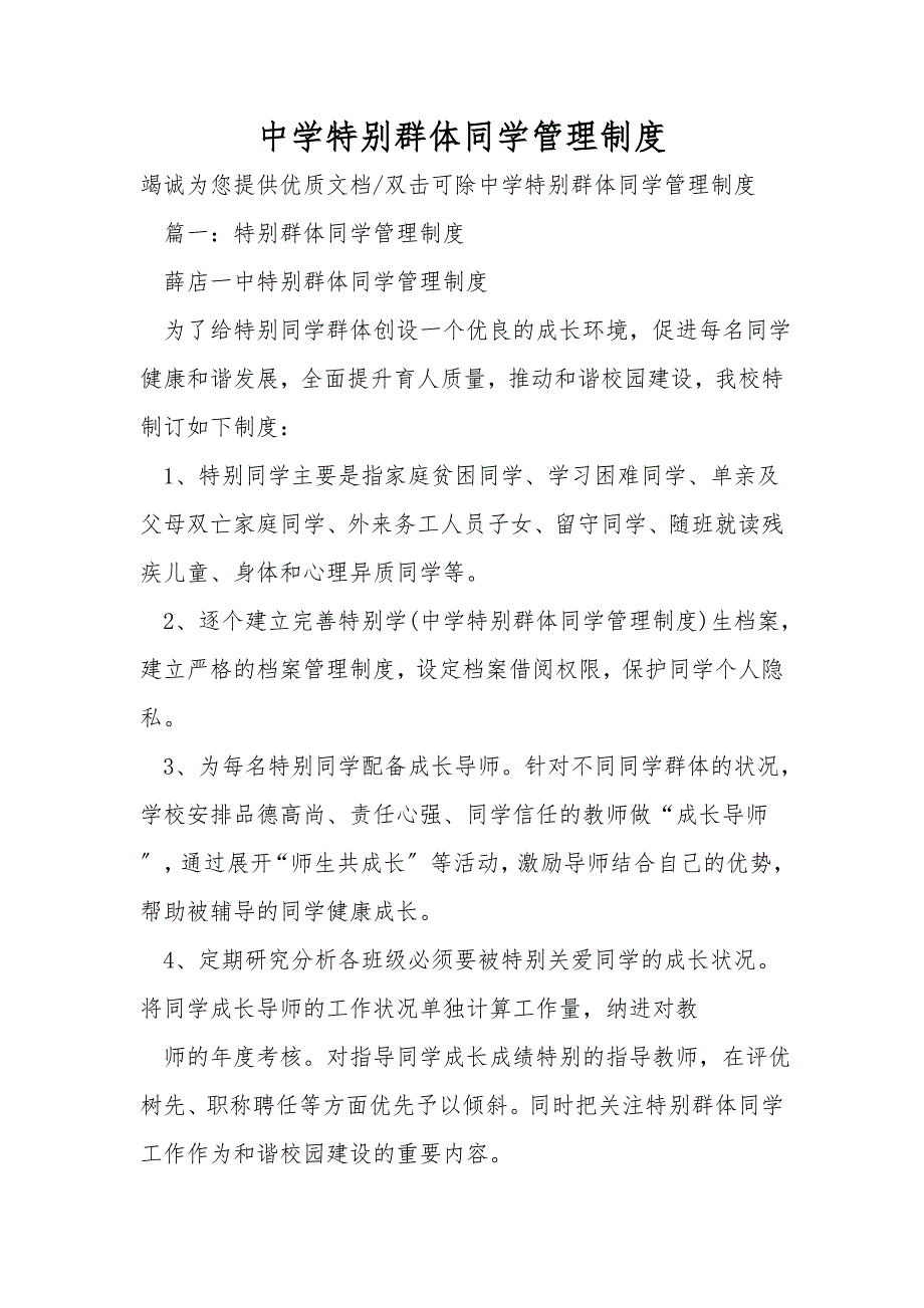 中学特殊群体学生管理制度.doc_第1页