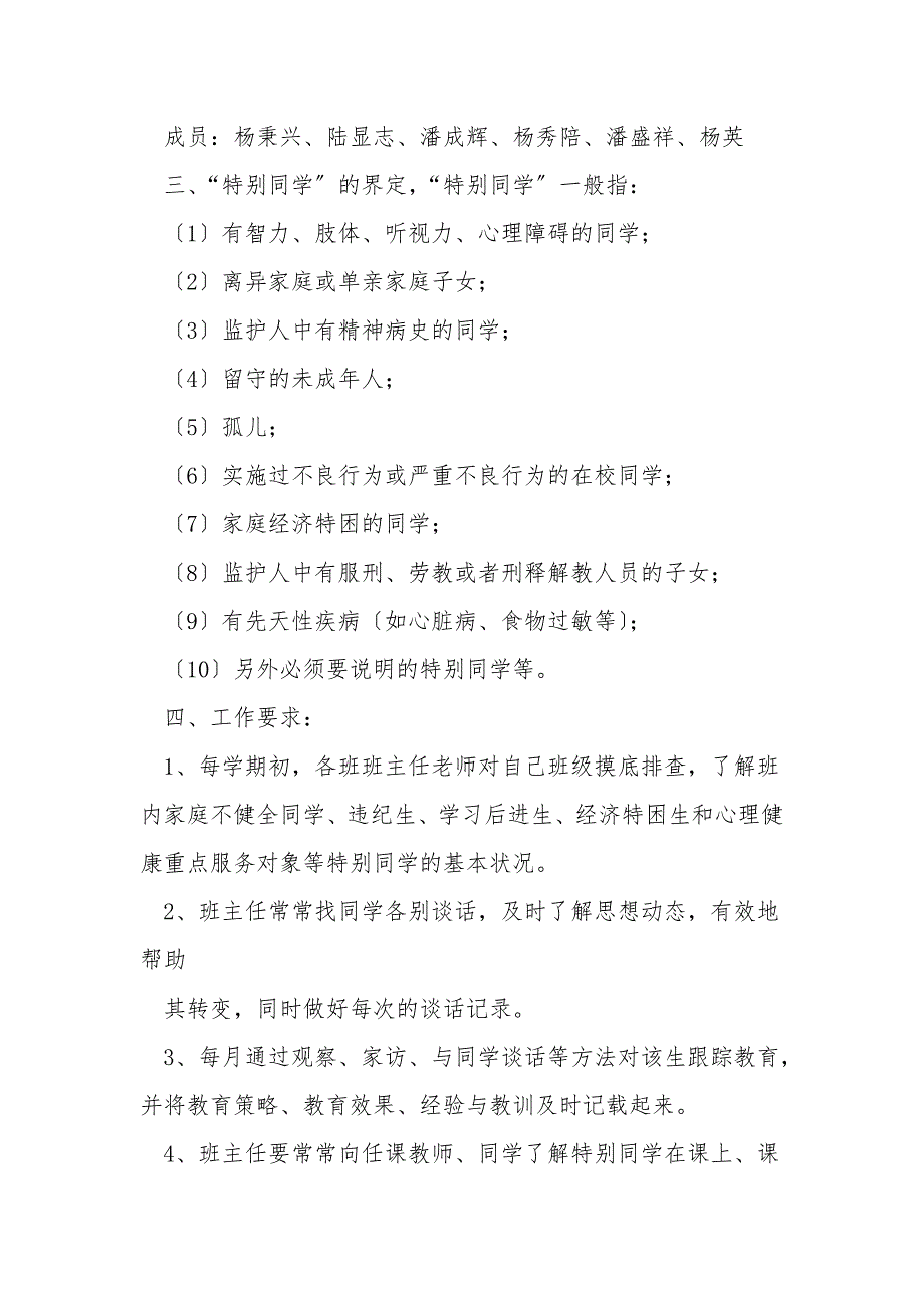 中学特殊群体学生管理制度.doc_第3页