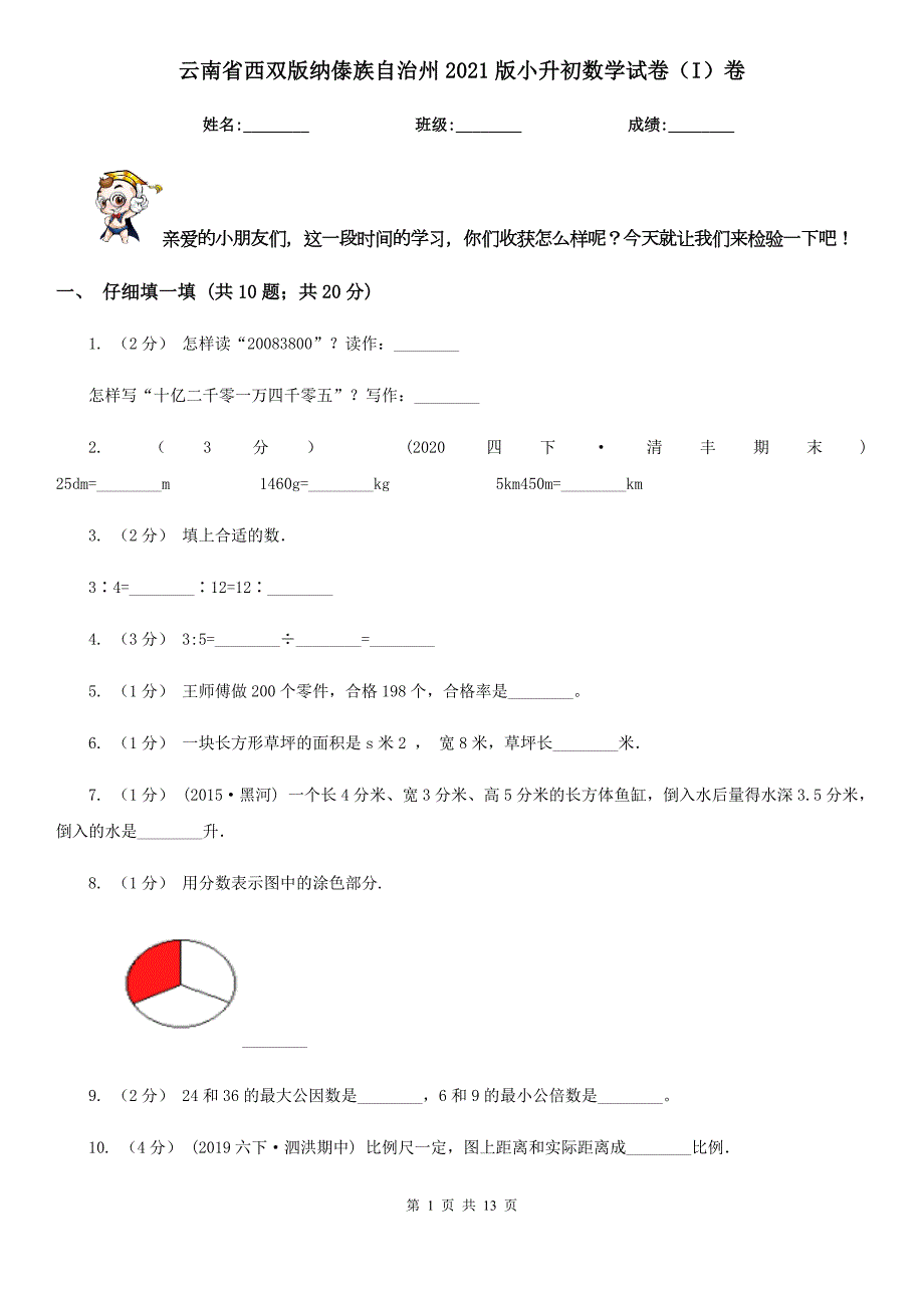 云南省西双版纳傣族自治州2021版小升初数学试卷I卷.doc_第1页