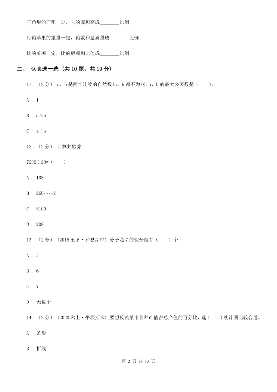 云南省西双版纳傣族自治州2021版小升初数学试卷I卷.doc_第2页