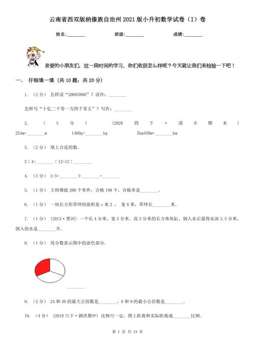 云南省西双版纳傣族自治州2021版小升初数学试卷I卷.doc