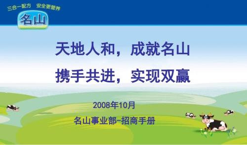 圣元名山奶粉招商手册.ppt