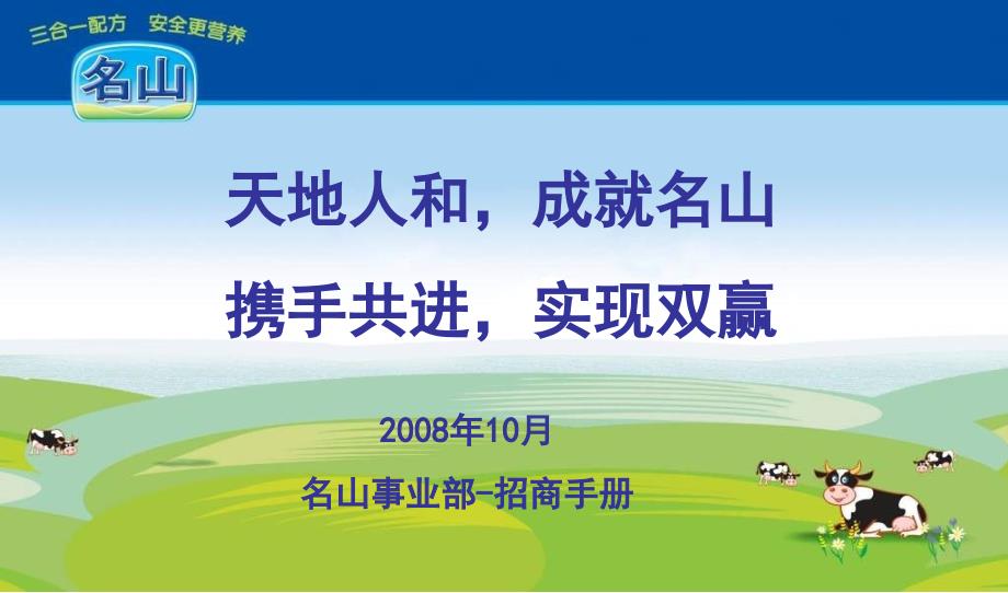 圣元名山奶粉招商手册.ppt_第1页
