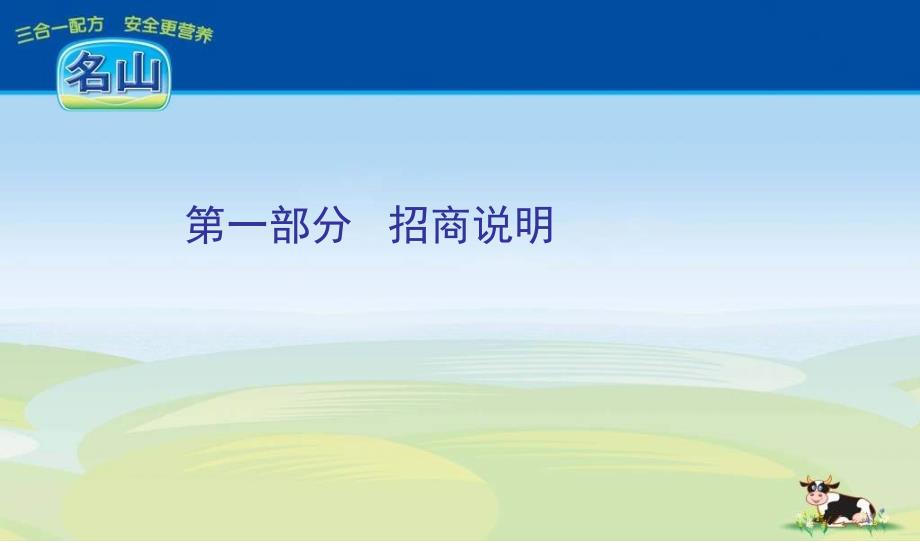 圣元名山奶粉招商手册.ppt_第3页