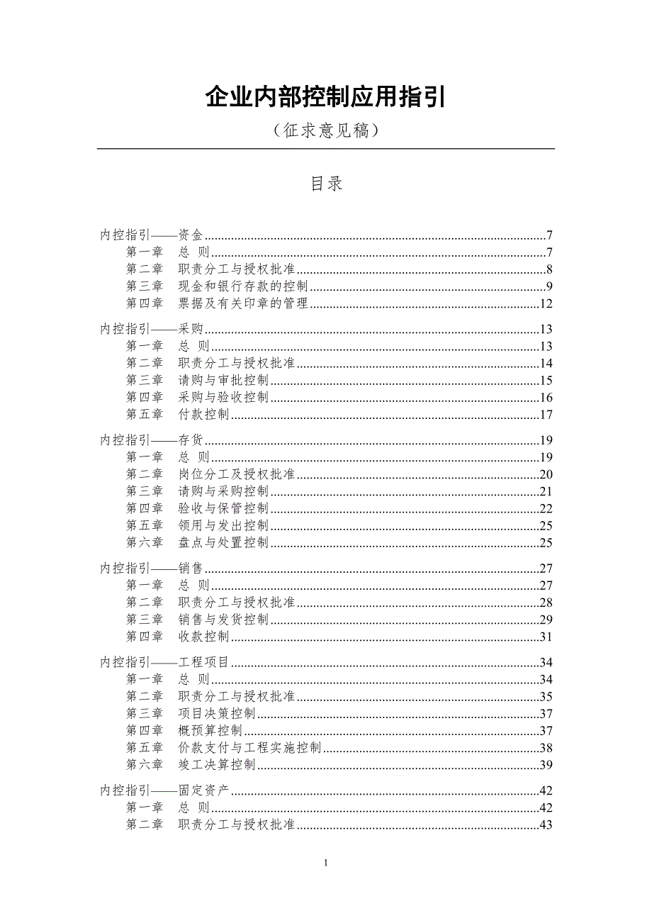 企业内部控制应用指引.doc_第1页
