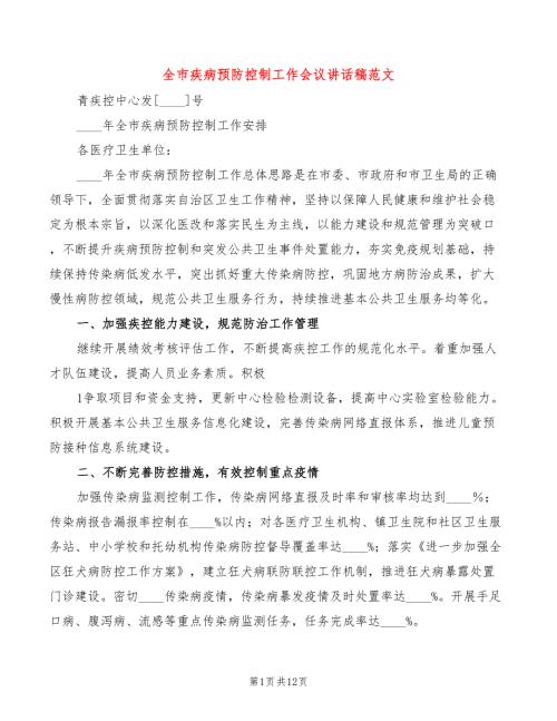 全市疾病预防控制工作会议讲话稿范文3篇.doc