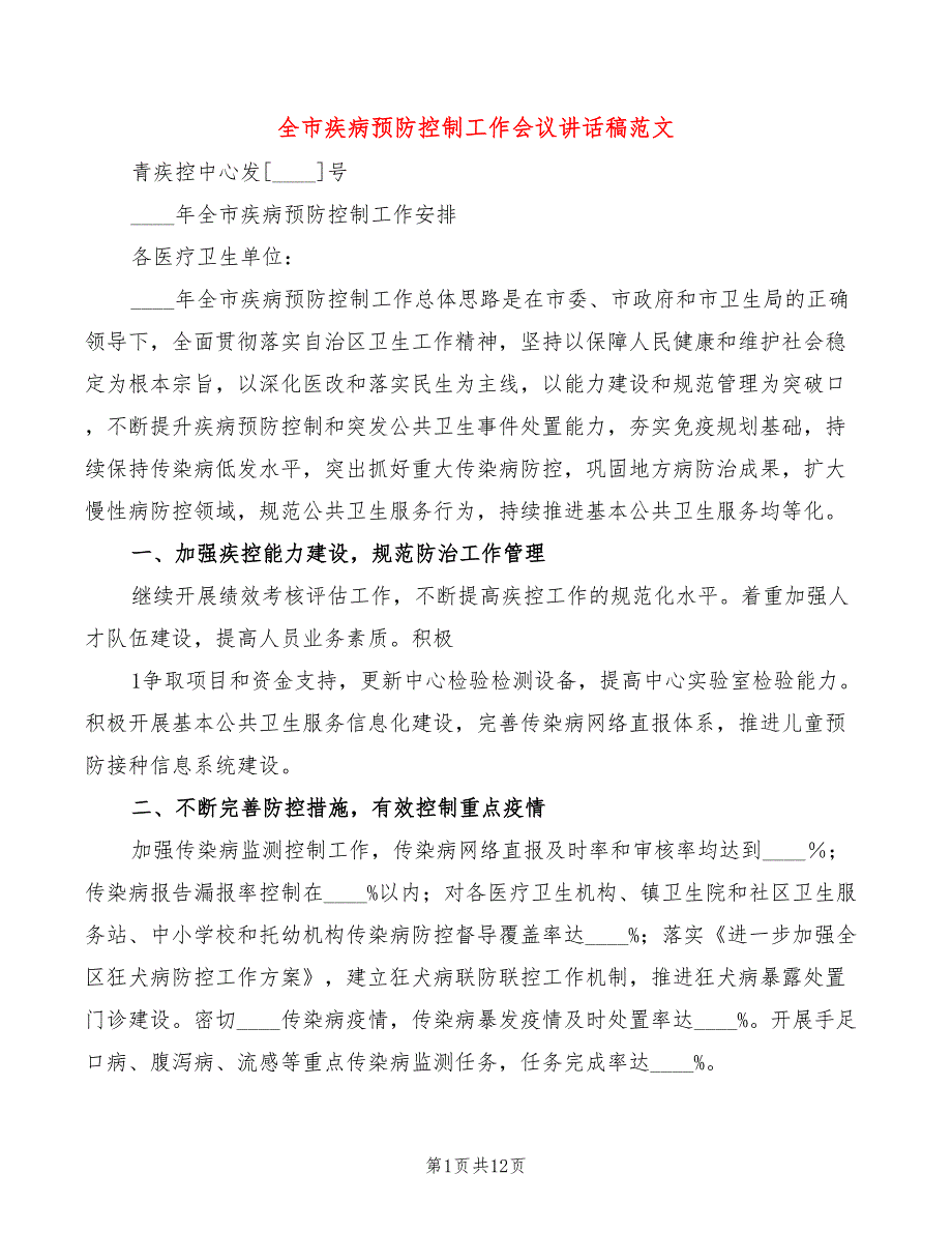 全市疾病预防控制工作会议讲话稿范文3篇.doc_第1页