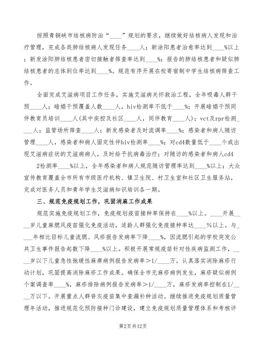 全市疾病预防控制工作会议讲话稿范文3篇.doc_第2页