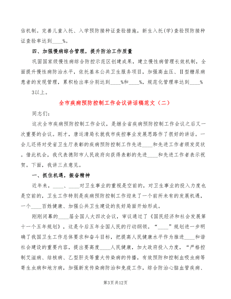 全市疾病预防控制工作会议讲话稿范文3篇.doc_第3页