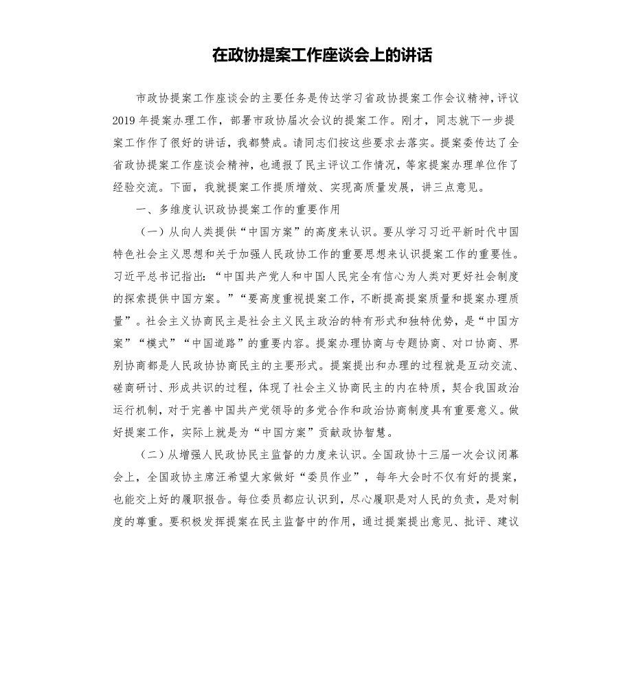 在政协提案工作座谈会上的讲话.docx_第1页