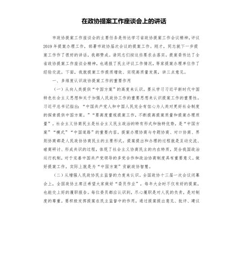 在政协提案工作座谈会上的讲话.docx