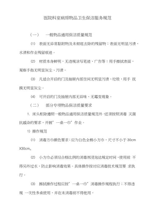 医院科室病房物品卫生保洁服务规范完整版.doc
